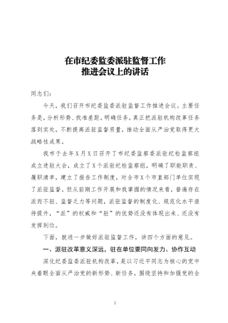 在市纪委监委派驻监督工作推进会议上的讲话