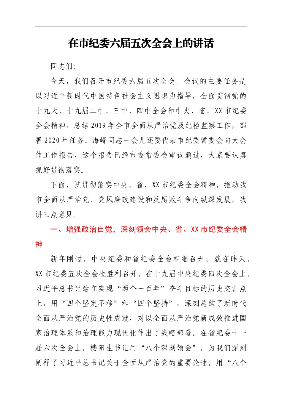 在市纪委六届五次全会上的讲话_第1页