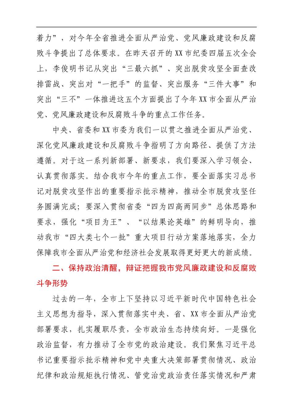 在市纪委六届五次全会上的讲话_第2页