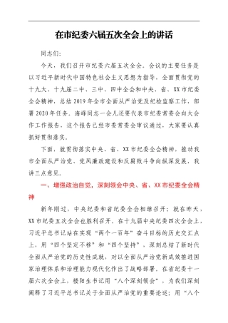 在市纪委六届五次全会上的讲话