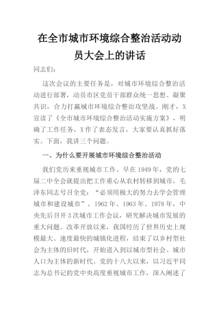 在全市城市环境综合整治活动动员大会上的讲话