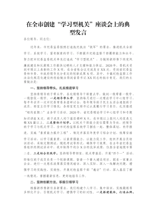在全市创建“学习型机关”座谈会上的典型发言