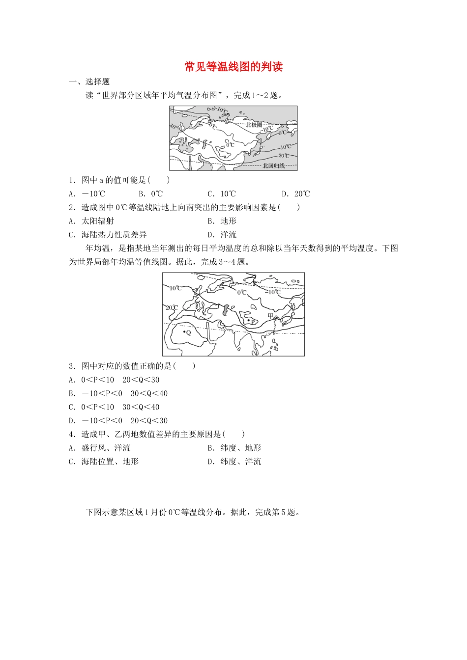 （江苏专用）高考地理考点精选精练 专题4 气候的成因和判读 高频考点22 常见等温线图的判读-人教版高三地理试题_第1页