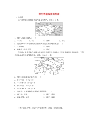 （江苏专用）高考地理考点精选精练 专题4 气候的成因和判读 高频考点22 常见等温线图的判读-人教版高三地理试题