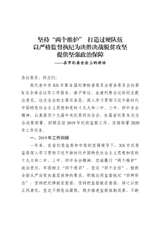 在市纪委全会上的讲话