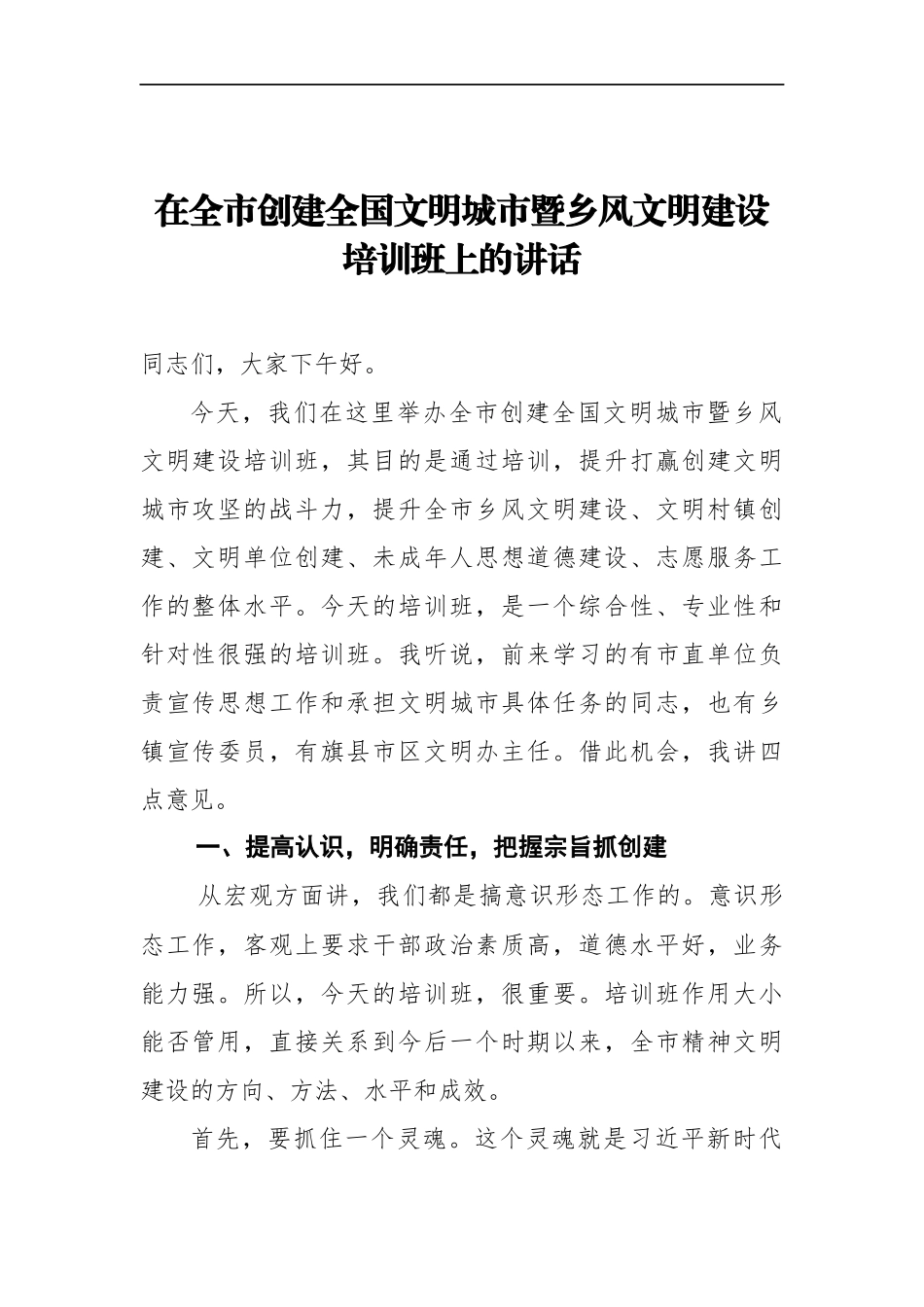 在全市创建全国文明城市暨乡风文明建设培训班上的讲话  市长_第1页