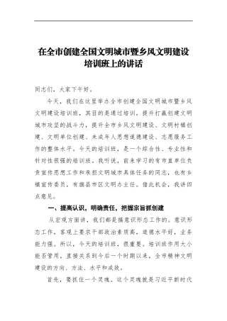 在全市创建全国文明城市暨乡风文明建设培训班上的讲话  市长