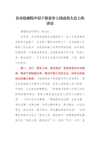 在市检察院中层干部竞争上岗动员大会上的讲话