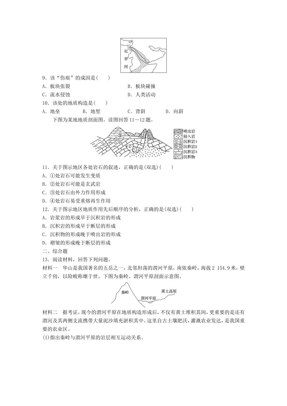 （江苏专用）高考地理考点精选精练 专题5 地表形态的塑造和自然地理环境的整体性与差异性 高频考点25 内力作用与地表形态-人教版高三地理试题_第3页