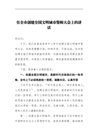 在全市创建全国文明城市誓师大会上的讲话  市委书记、