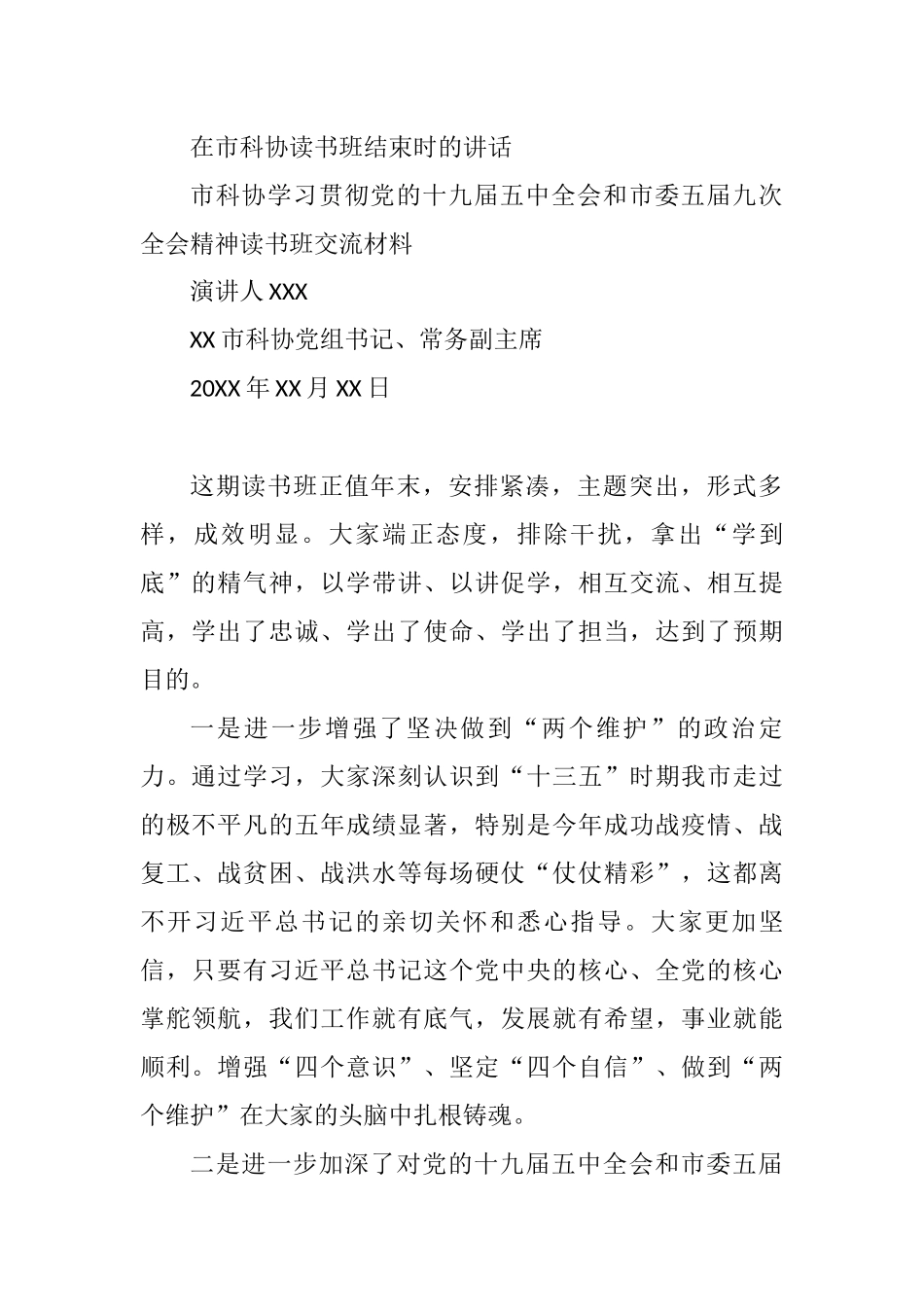 在市科协读书班结束时的讲话_第1页