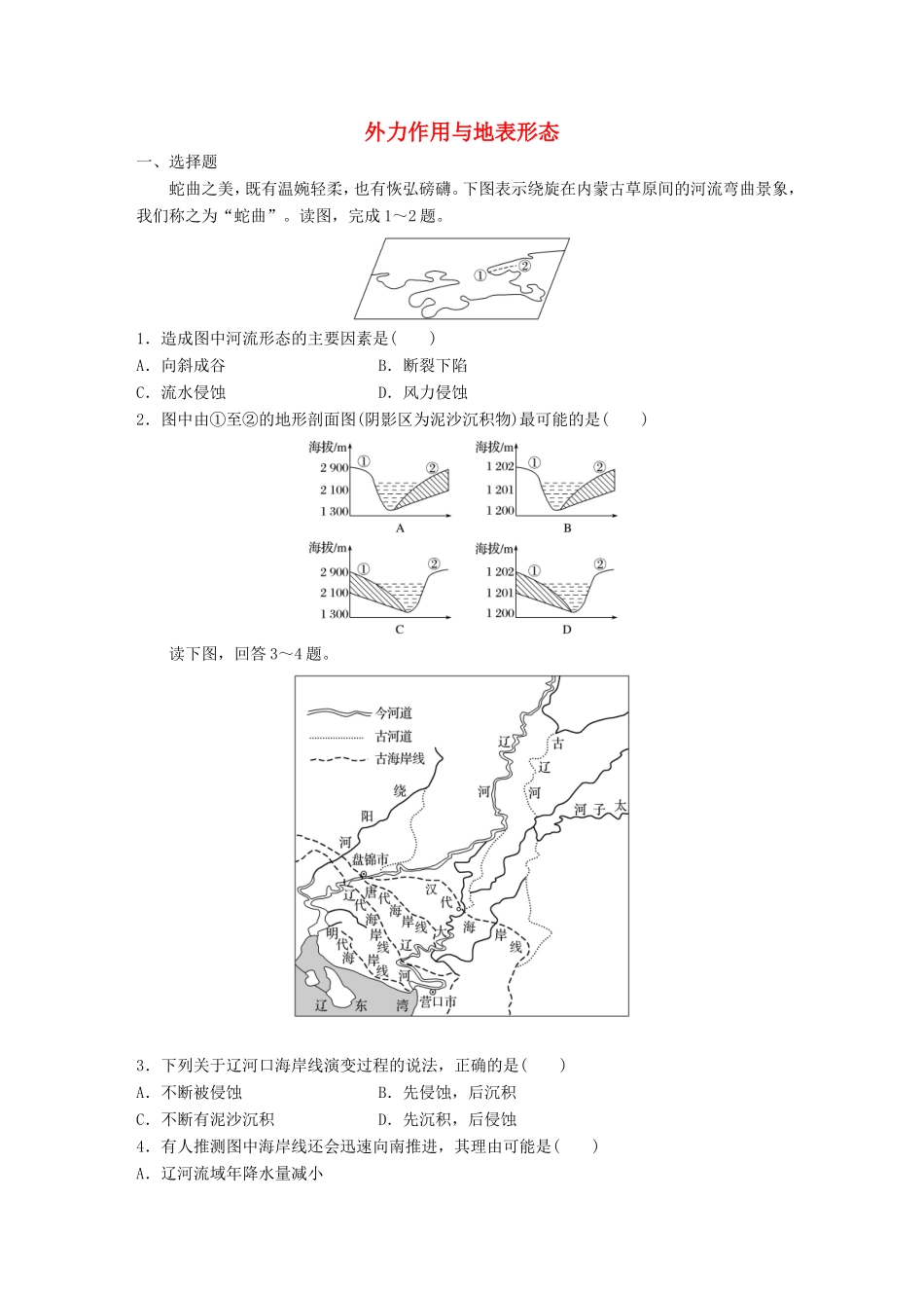 （江苏专用）高考地理考点精选精练 专题5 地表形态的塑造和自然地理环境的整体性与差异性 高频考点26 外力作用与地表形态-人教版高三地理试题_第1页