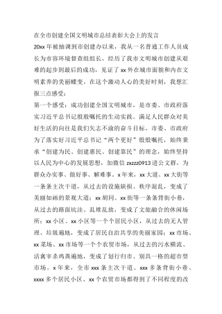 在全市创建全国文明城市总结表彰大会上的发言