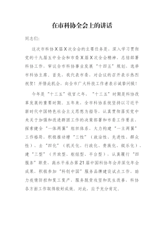 在市科协全会上的讲话
