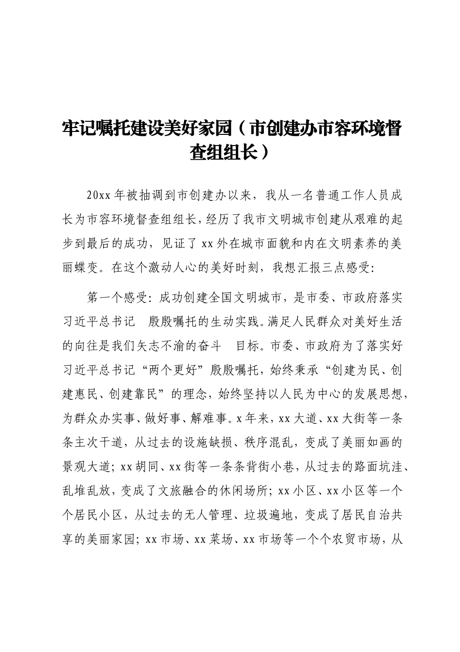 在全市创建全国文明城市总结表彰大会上的发言汇编（3篇）_第2页