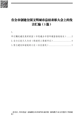 在全市创建全国文明城市总结表彰大会上的发言汇编（3篇）