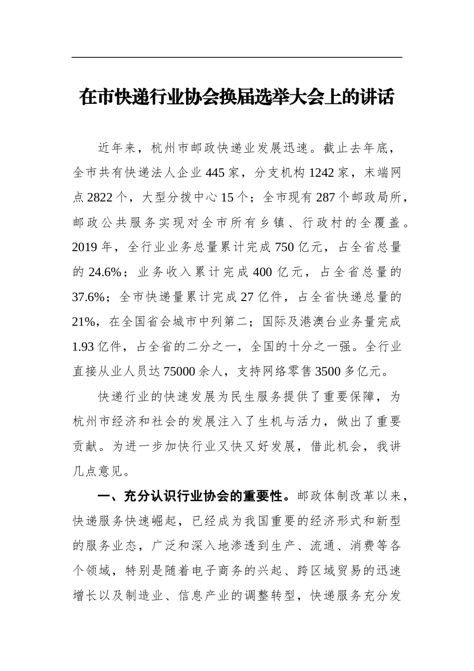 在市快递行业协会换届选举大会上的讲话_第1页