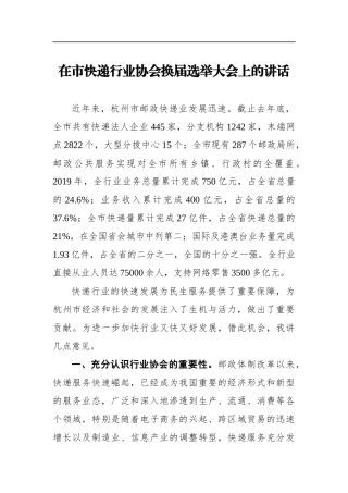 在市快递行业协会换届选举大会上的讲话