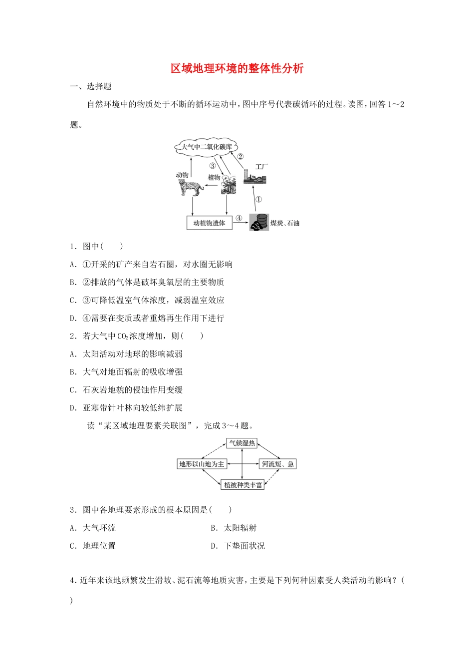 （江苏专用）高考地理考点精选精练 专题5 地表形态的塑造和自然地理环境的整体性与差异性 高频考点28 区域地理环境的整体性分析-人教版高三地理试题_第1页