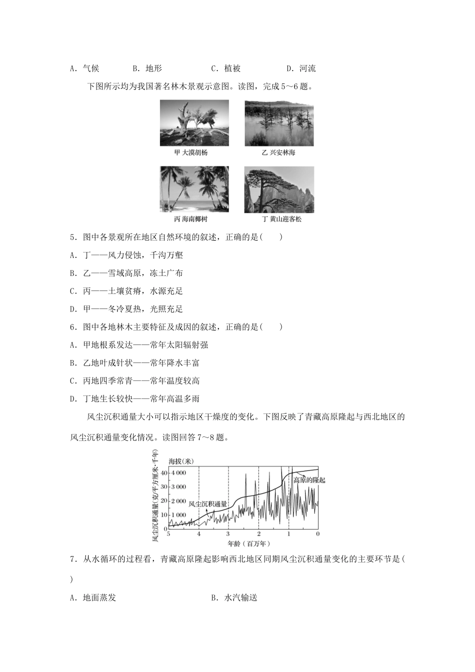 （江苏专用）高考地理考点精选精练 专题5 地表形态的塑造和自然地理环境的整体性与差异性 高频考点28 区域地理环境的整体性分析-人教版高三地理试题_第2页
