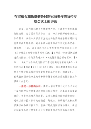 在市粮食和物资储备局新冠肺炎疫情防控专题会议上的讲话