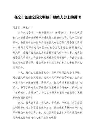 在全市创建全国文明城市总结大会上的讲话