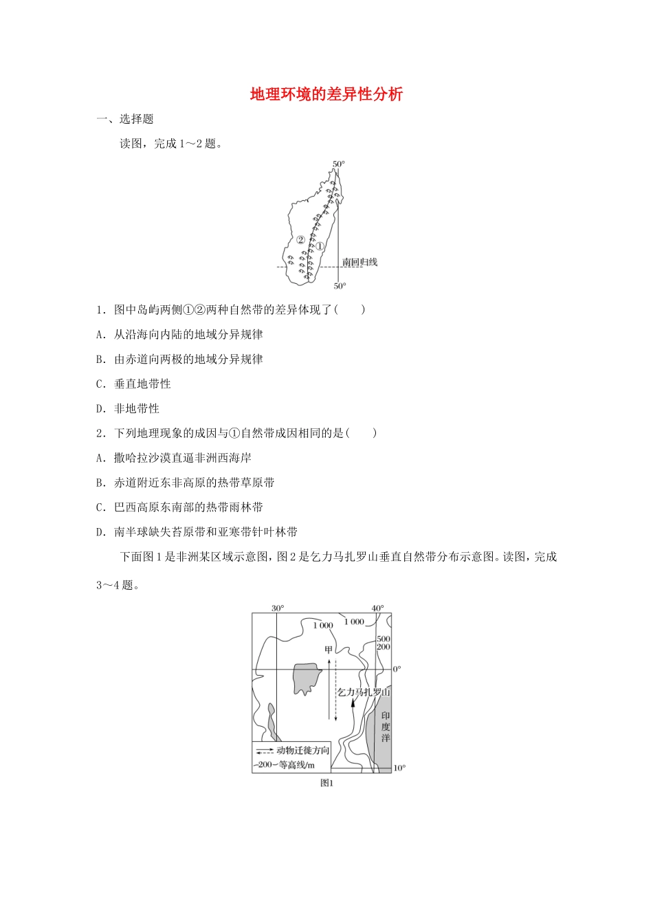 （江苏专用）高考地理考点精选精练 专题5 地表形态的塑造和自然地理环境的整体性与差异性 高频考点29 地理环境的差异性分析-人教版高三地理试题_第1页