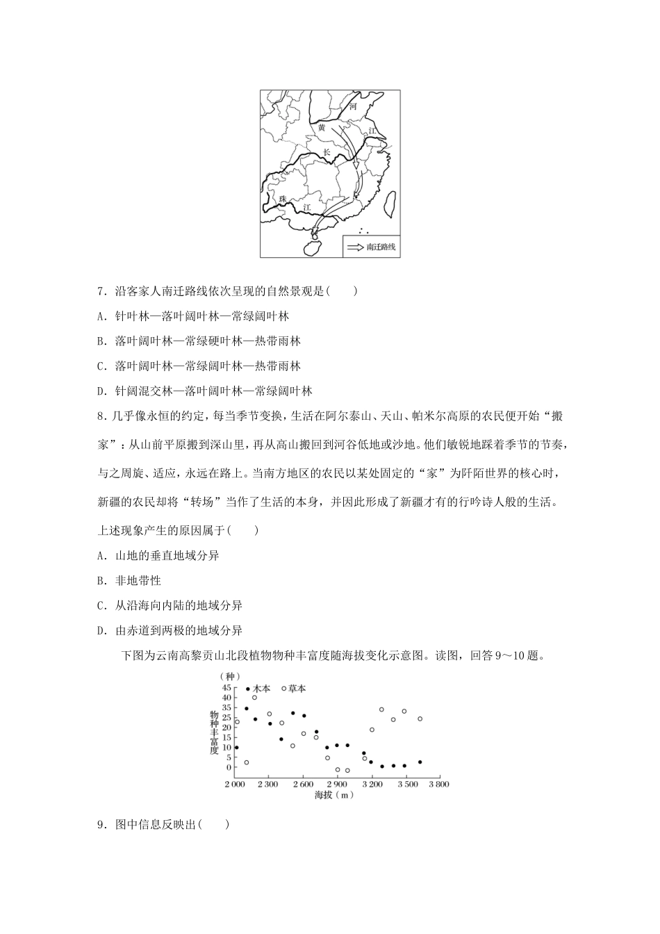 （江苏专用）高考地理考点精选精练 专题5 地表形态的塑造和自然地理环境的整体性与差异性 高频考点29 地理环境的差异性分析-人教版高三地理试题_第3页