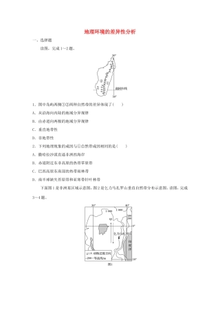 （江苏专用）高考地理考点精选精练 专题5 地表形态的塑造和自然地理环境的整体性与差异性 高频考点29 地理环境的差异性分析-人教版高三地理试题