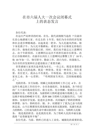 在市六届人大一次会议闭幕式上的表态发言