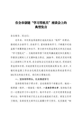 在全市创建学习型机关座谈会上的典型发言