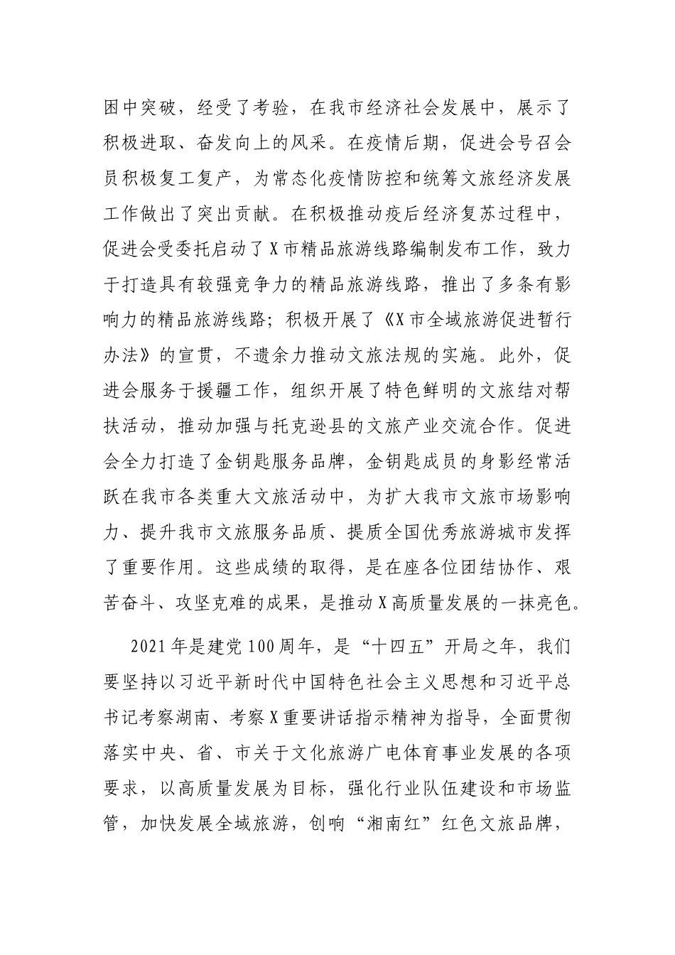 在市旅游文化产业促进会理事（扩大）会上的讲话_第2页