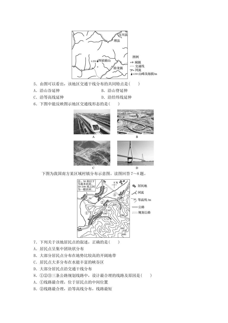 （江苏专用）高考地理考点精选精练 专题5 地表形态的塑造和自然地理环境的整体性与差异性 高频考点31 地表形态对聚落及交通线路分布的影响-人教版高三地理试题_第2页