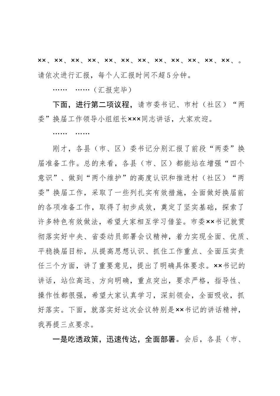 在全市村（社区）“两委”换届动员部署暨换届准备工作调度会议上的主持词_第2页
