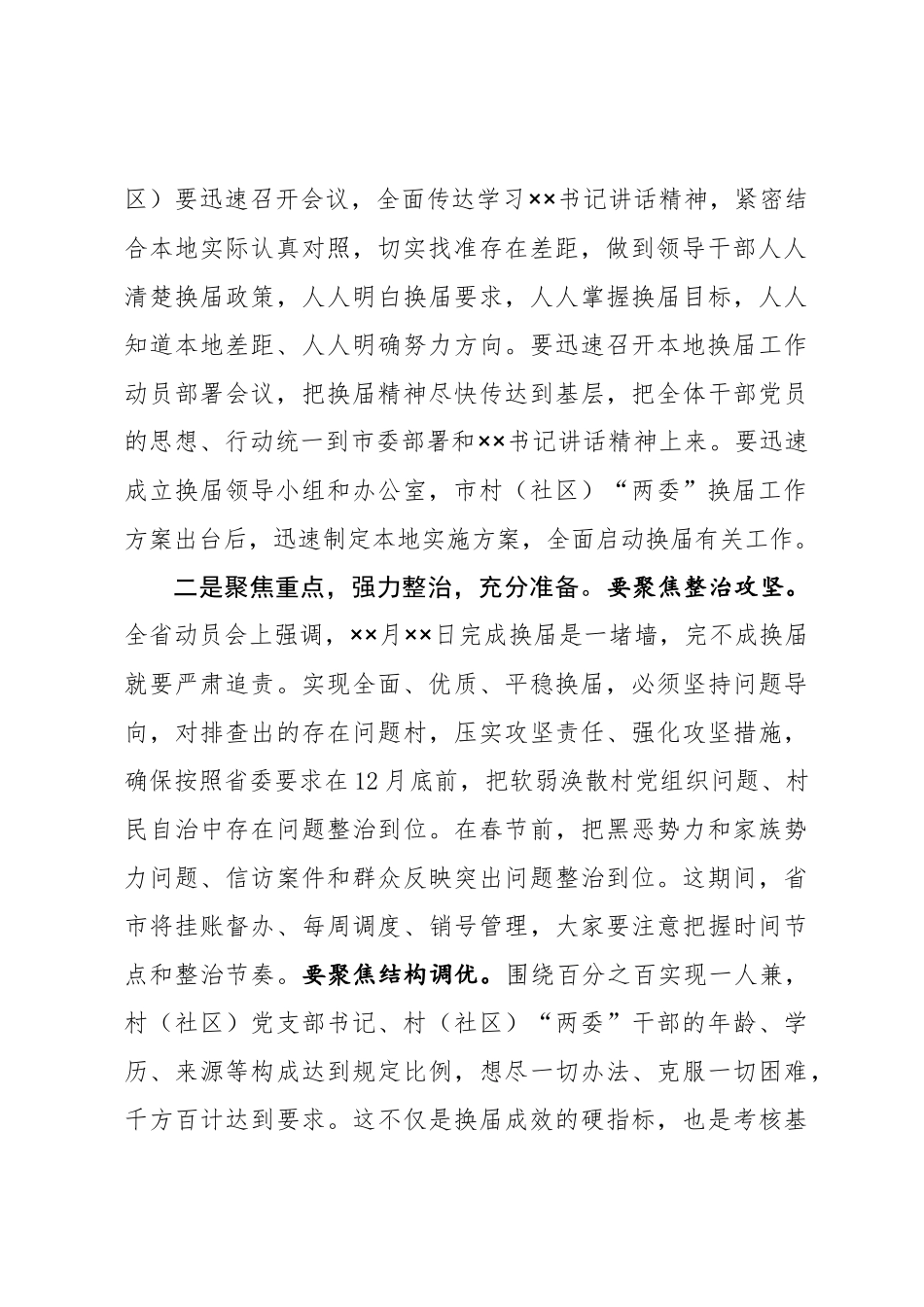 在全市村（社区）“两委”换届动员部署暨换届准备工作调度会议上的主持词_第3页