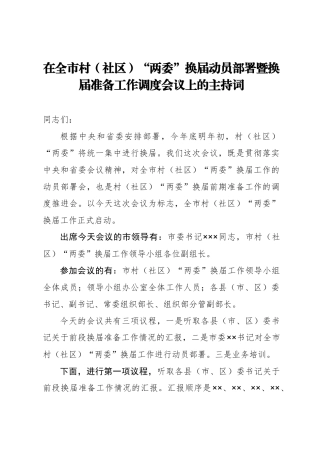 在全市村（社区）“两委”换届动员部署暨换届准备工作调度会议上的主持词