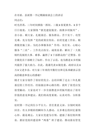 在市派、县派第一书记期满座谈会上的讲话