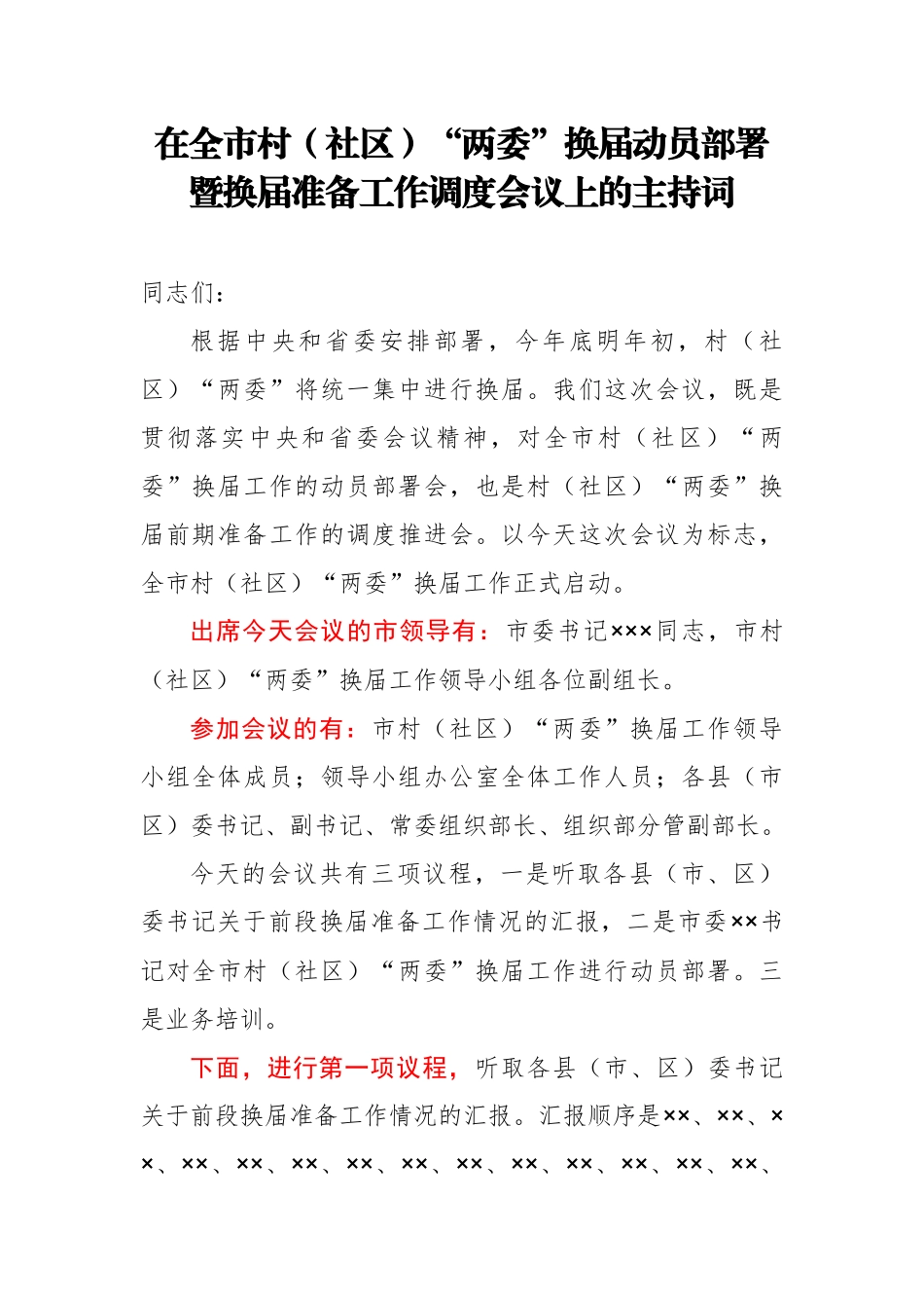在全市村社区两委换届动员部署暨换届准备工作调度会上的主持词_第1页