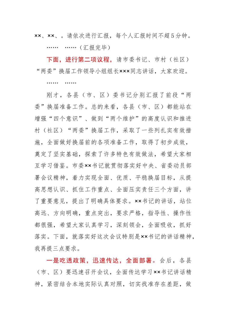 在全市村社区两委换届动员部署暨换届准备工作调度会上的主持词_第2页