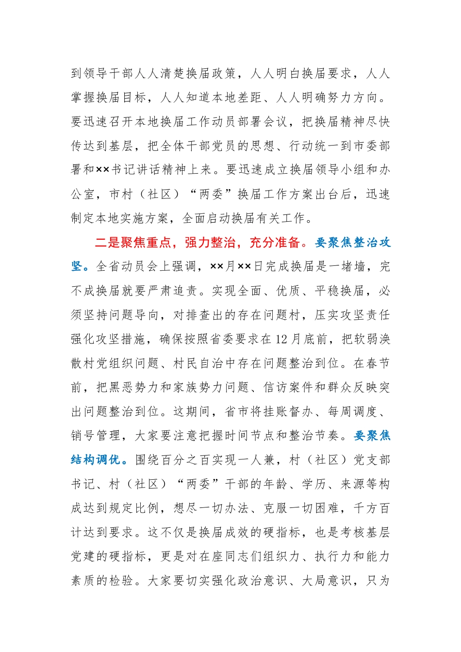 在全市村社区两委换届动员部署暨换届准备工作调度会上的主持词_第3页