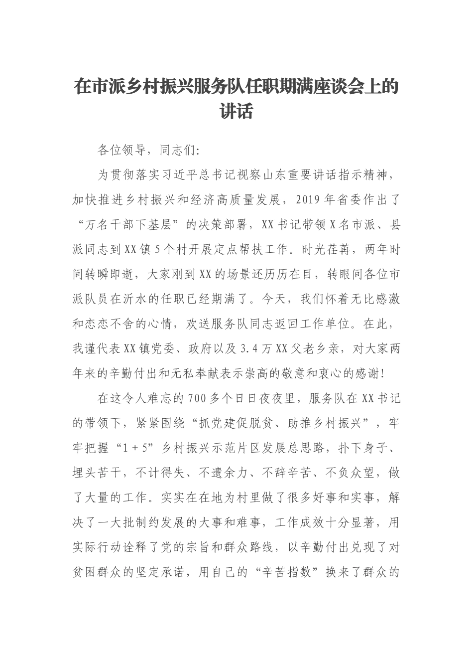 在市派乡村振兴服务队任职期满座谈会上的讲话_第1页