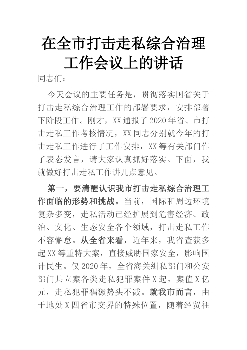 在全市打击走私综合治理工作会议上的讲话_第1页