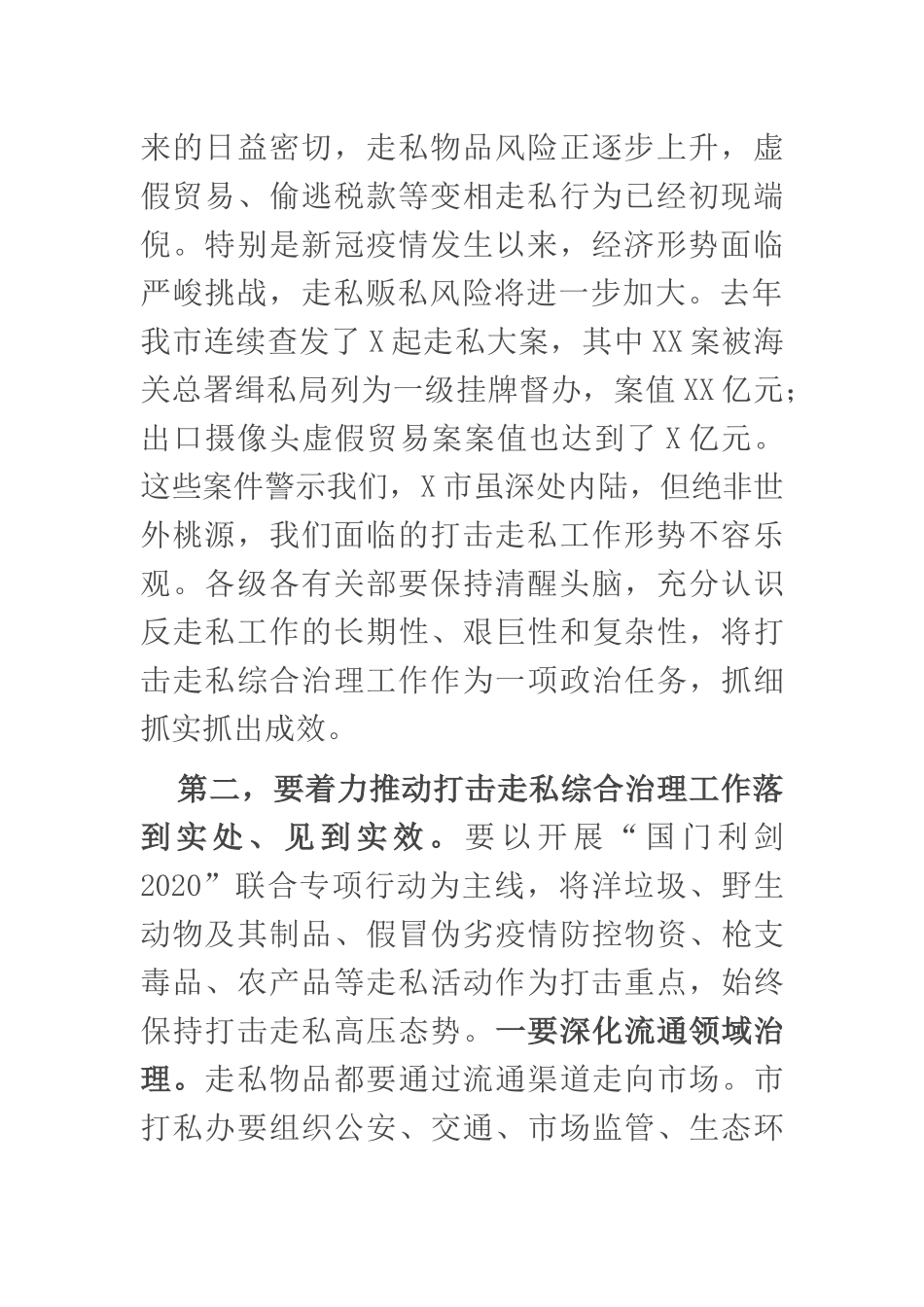 在全市打击走私综合治理工作会议上的讲话_第2页