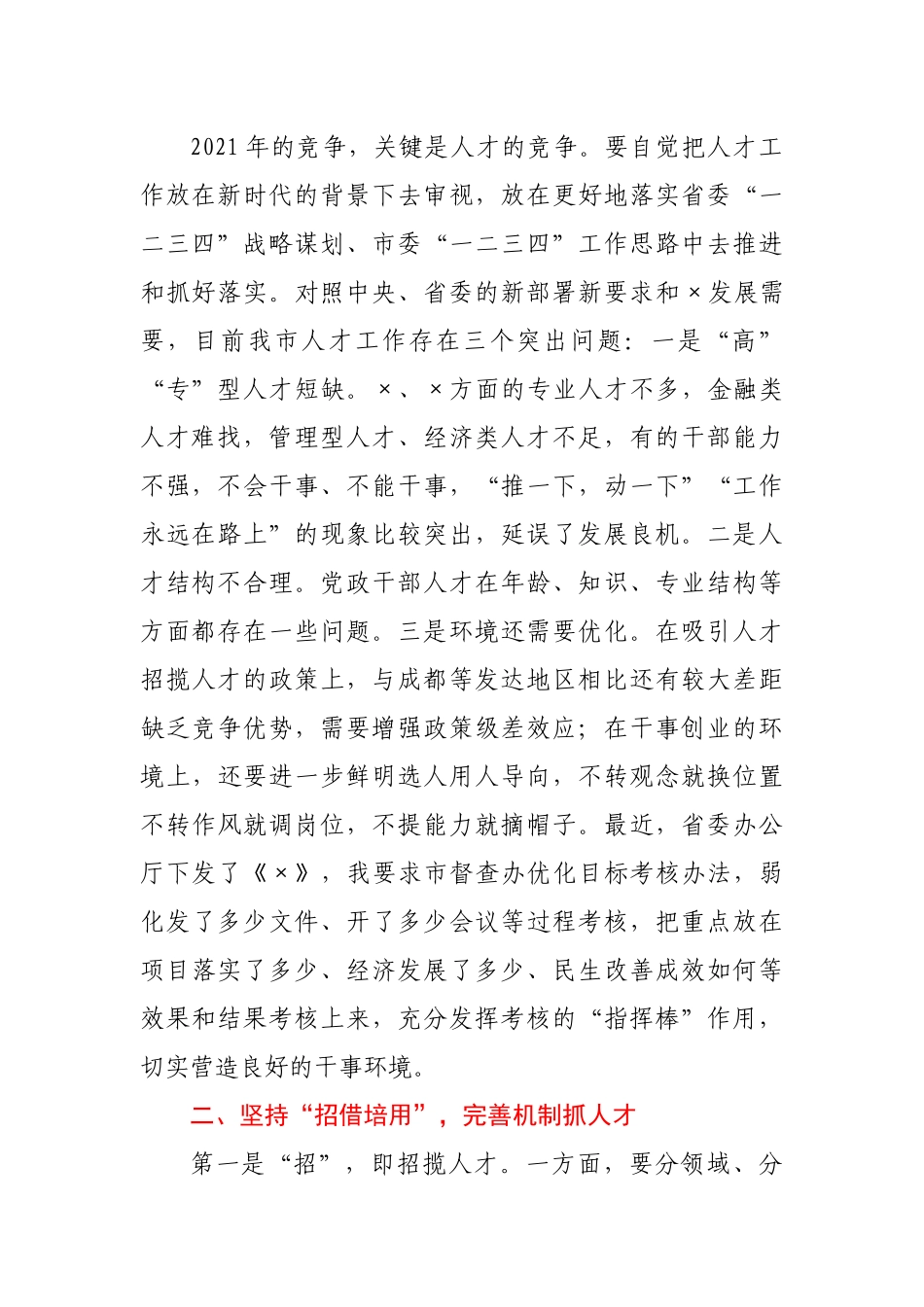 在市人才工作领导小组2021年第一次会议上的讲话_第2页