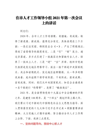 在市人才工作领导小组2021年第一次会议上的讲话