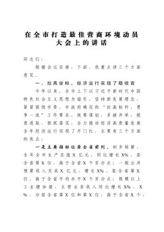 在全市打造最佳营商环境动员大会上的讲话