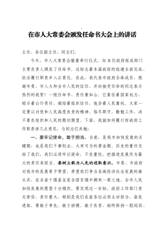 在市人大常委会颁发任命书大会上的讲话