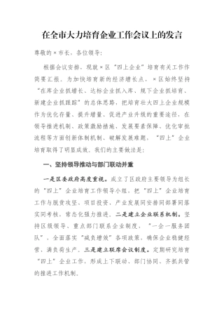 在全市大力培育企业工作会议上的发言