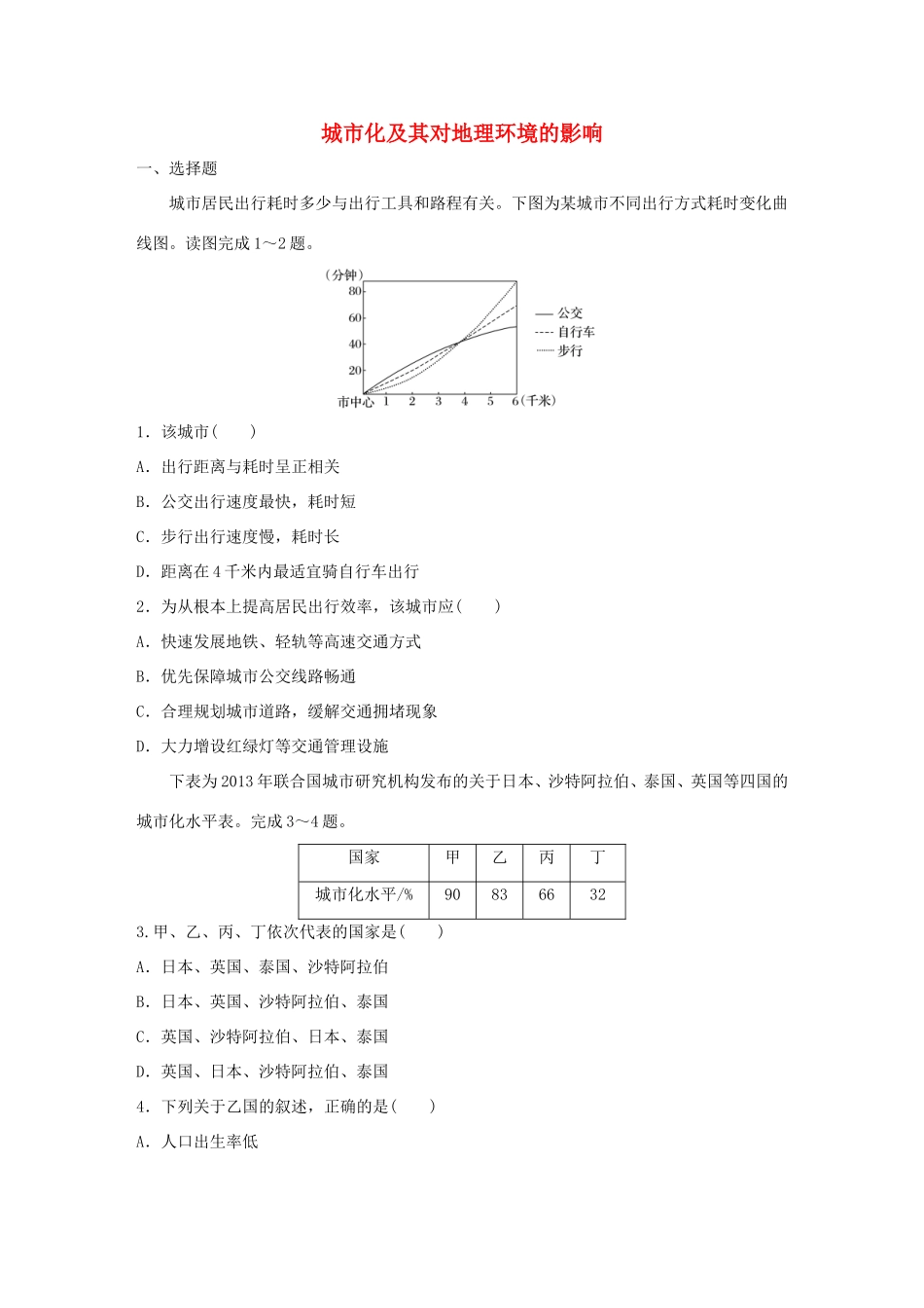 （江苏专用）高考地理考点精选精练 专题6 人口、城市与地理环境 高频考点36 城市化及其对地理环境的影响-人教版高三地理试题_第1页