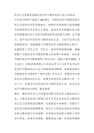 在市人大常委会及机关党史学习教育动员大会上的讲话
